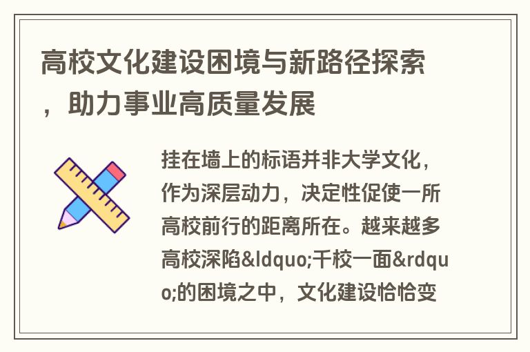 高校文化建设困境与新路径探索，助力事业高质量发展