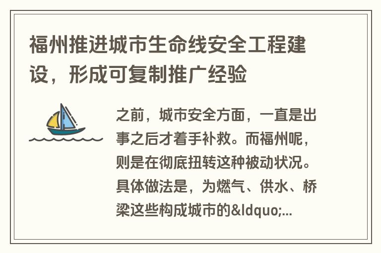 福州推进城市生命线安全工程建设，形成可复制推广经验