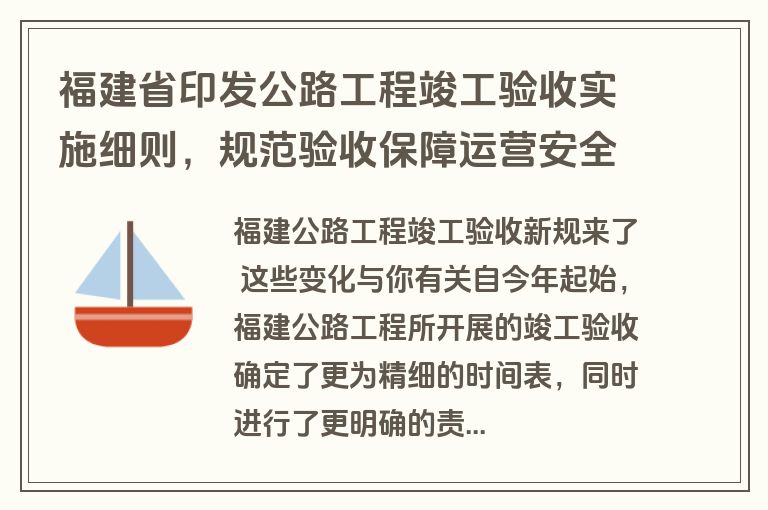 福建省印发公路工程竣工验收实施细则，规范验收保障运营安全