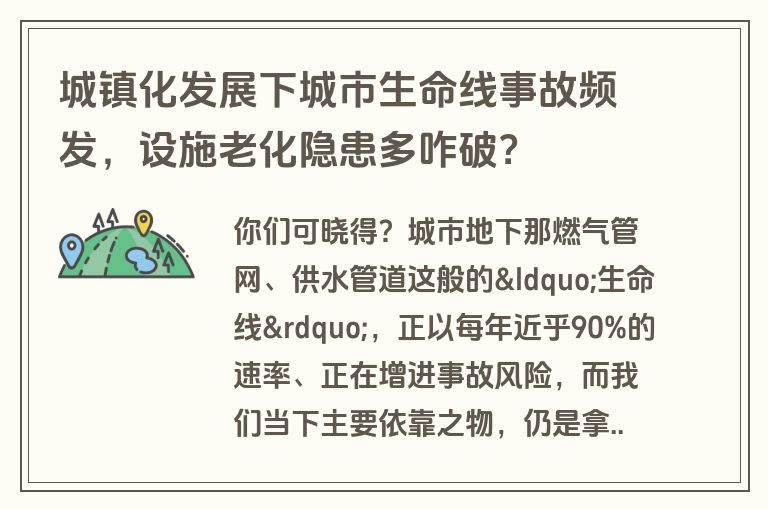 城镇化发展下城市生命线事故频发，设施老化隐患多咋破？