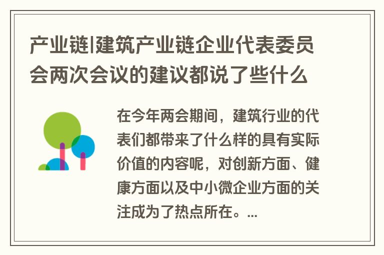 产业链|建筑产业链企业代表委员会两次会议的建议都说了些什么？