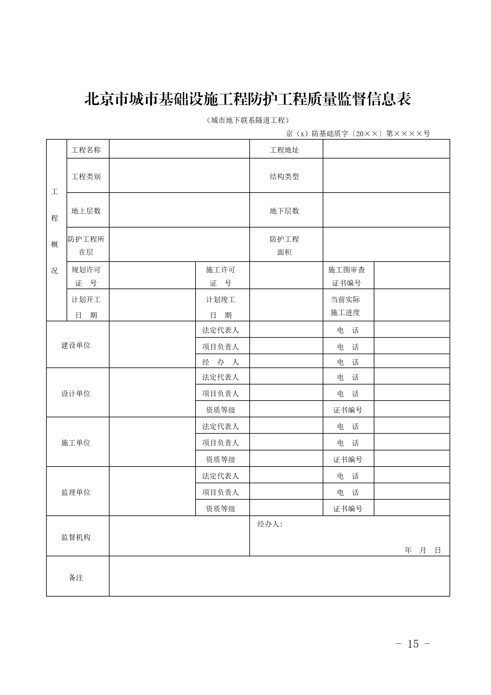 北京市印发城市基础设施工程人民防空防护工程质量监督规定