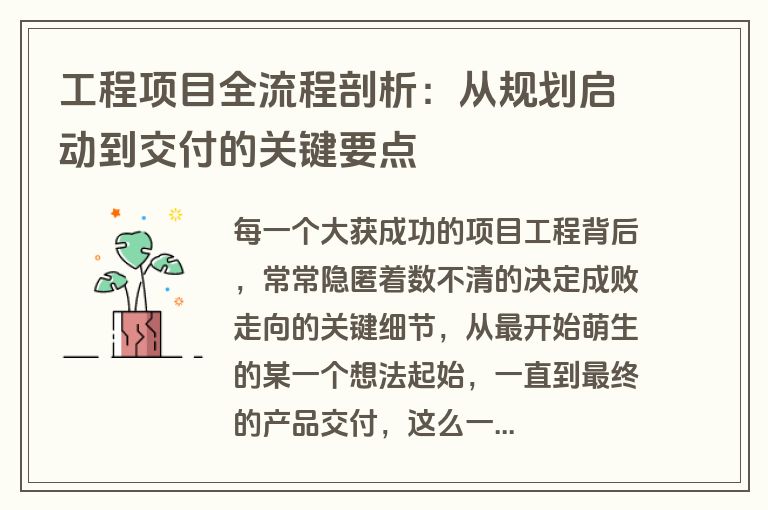 工程项目全流程剖析:从规划启动到交付的关键要点 工程项目全流程剖析:从规划启动到交付的关键要点