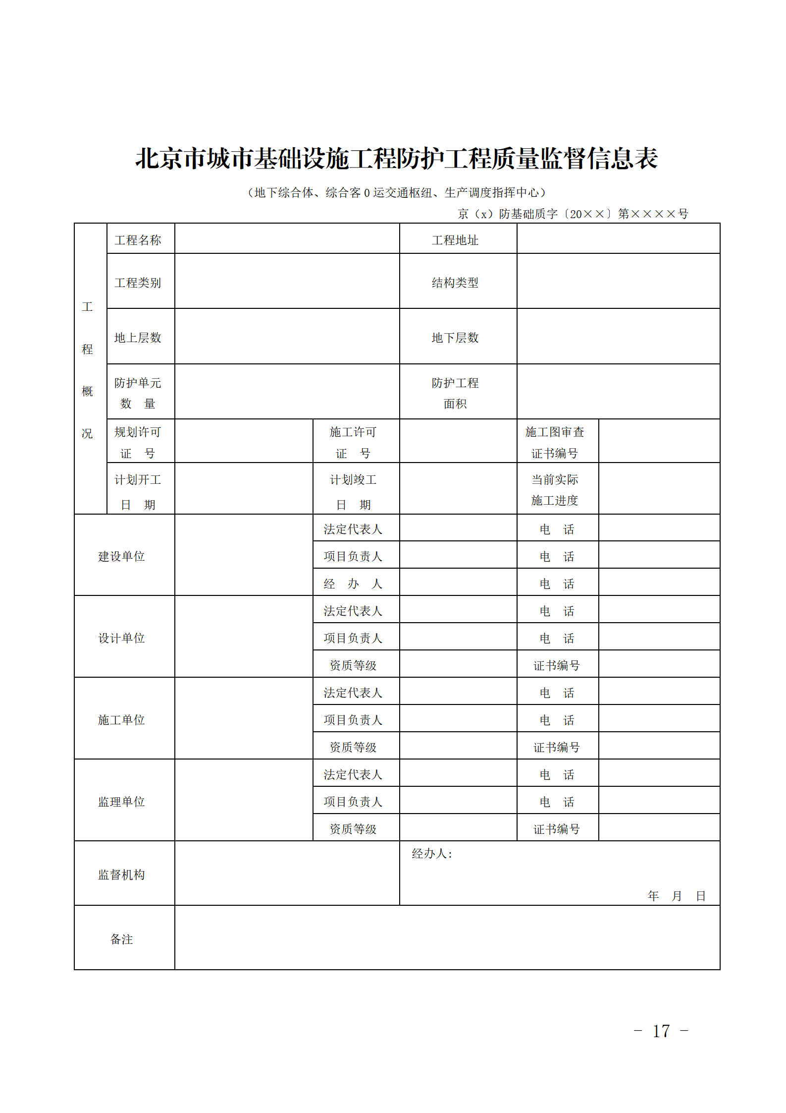北京市印发城市基础设施工程人民防空防护工程质量监督规定