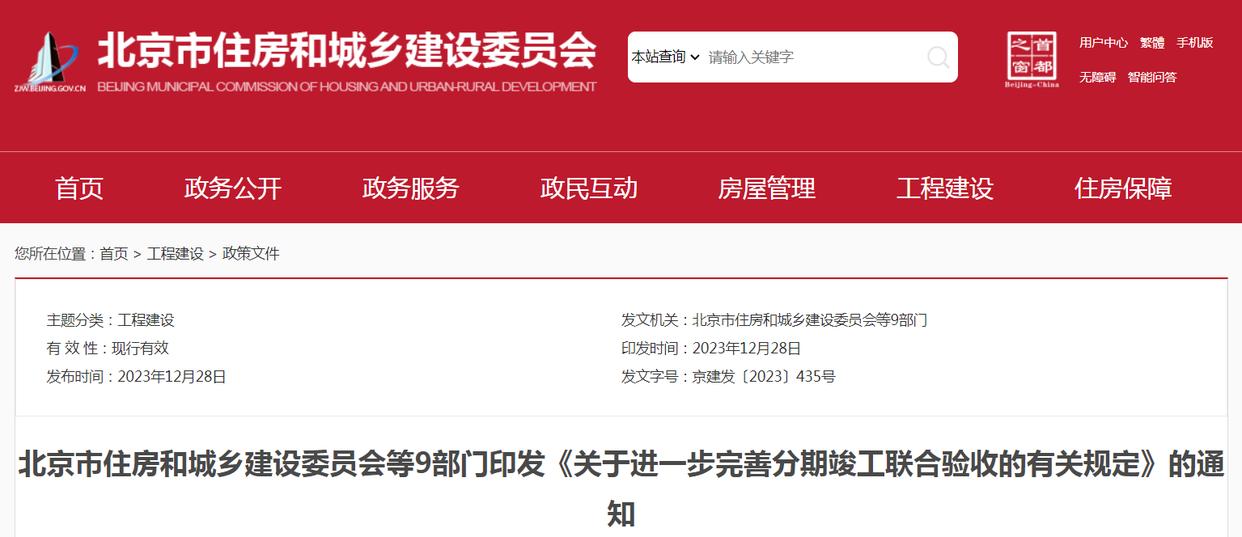 北京市九部门联合印发进一步完善分期竣工联合验收规定
