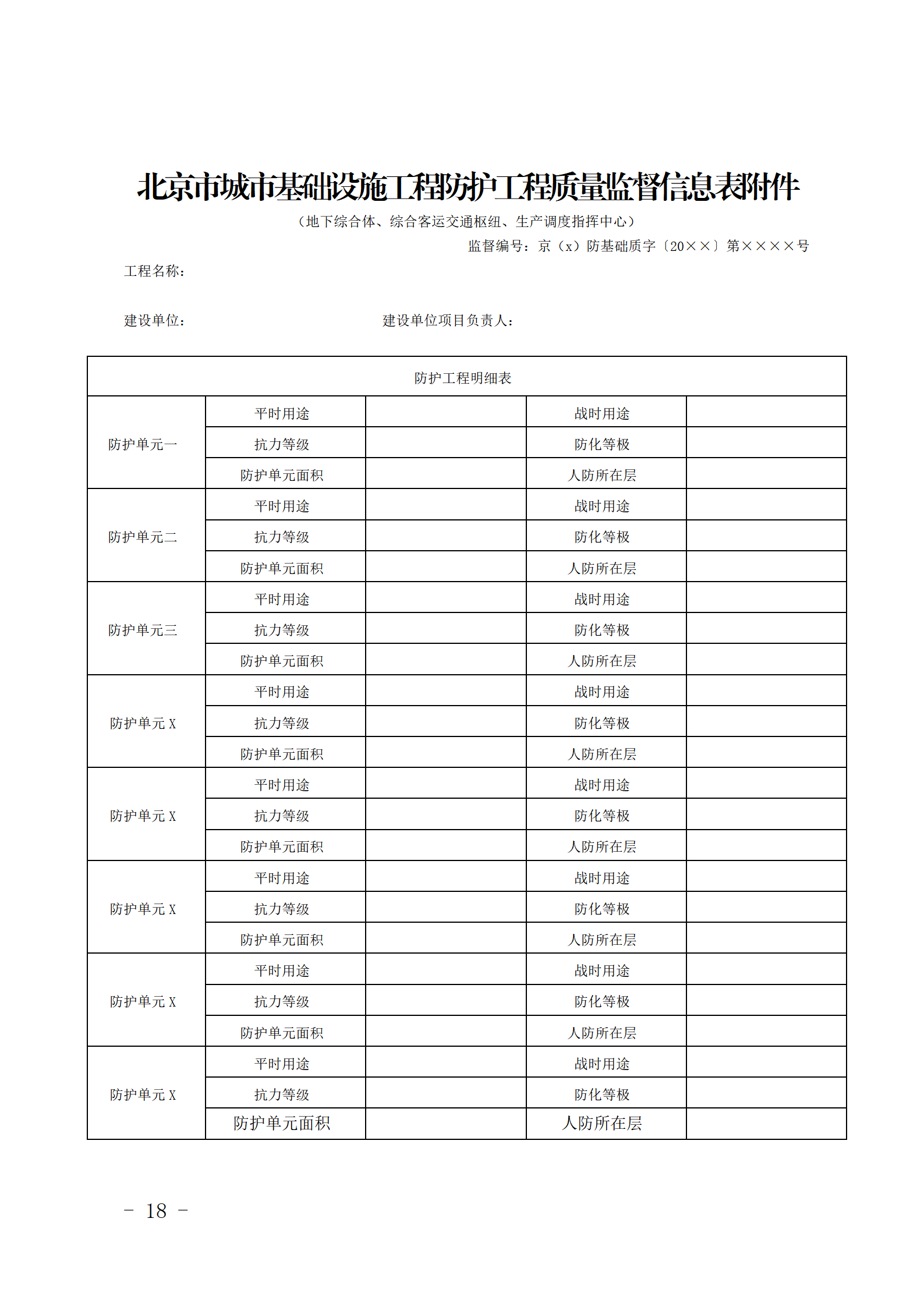 北京市印发城市基础设施工程人民防空防护工程质量监督规定