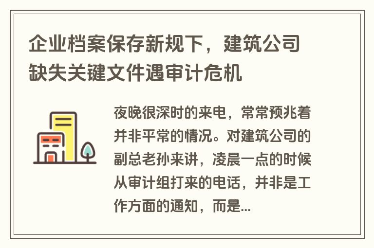 企业档案保存新规下，建筑公司缺失关键文件遇审计危机