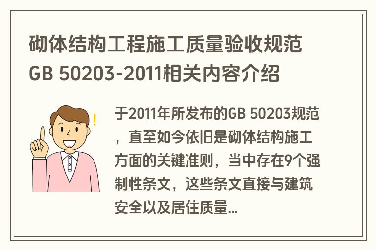 砌体结构工程施工质量验收规范GB 50203-2011相关内容介绍 砌体结构工程施工质量验收规范GB 50203-2011相关内容介绍