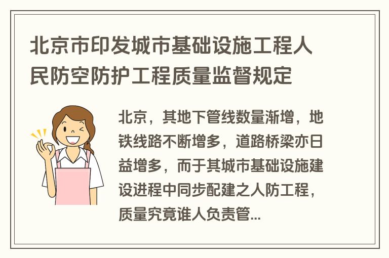 北京市印发城市基础设施工程人民防空防护工程质量监督规定 北京市印发城市基础设施工程人民防空防护工程质量监督规定
