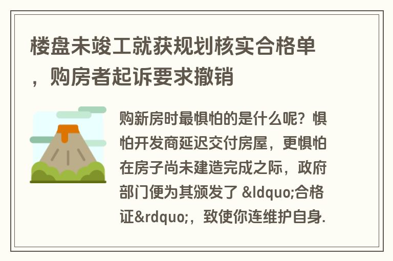 楼盘未竣工就获规划核实合格单,购房者起诉要求撤销 楼盘未竣工就获规划核实合格单,购房者起诉要求撤销