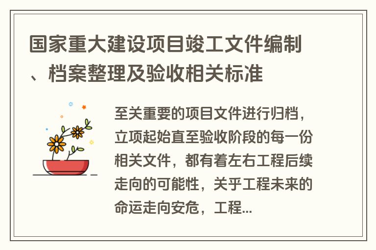 国家重大建设项目竣工文件编制、档案整理及验收相关标准 国家重大建设项目竣工文件编制、档案整理及验收相关标准