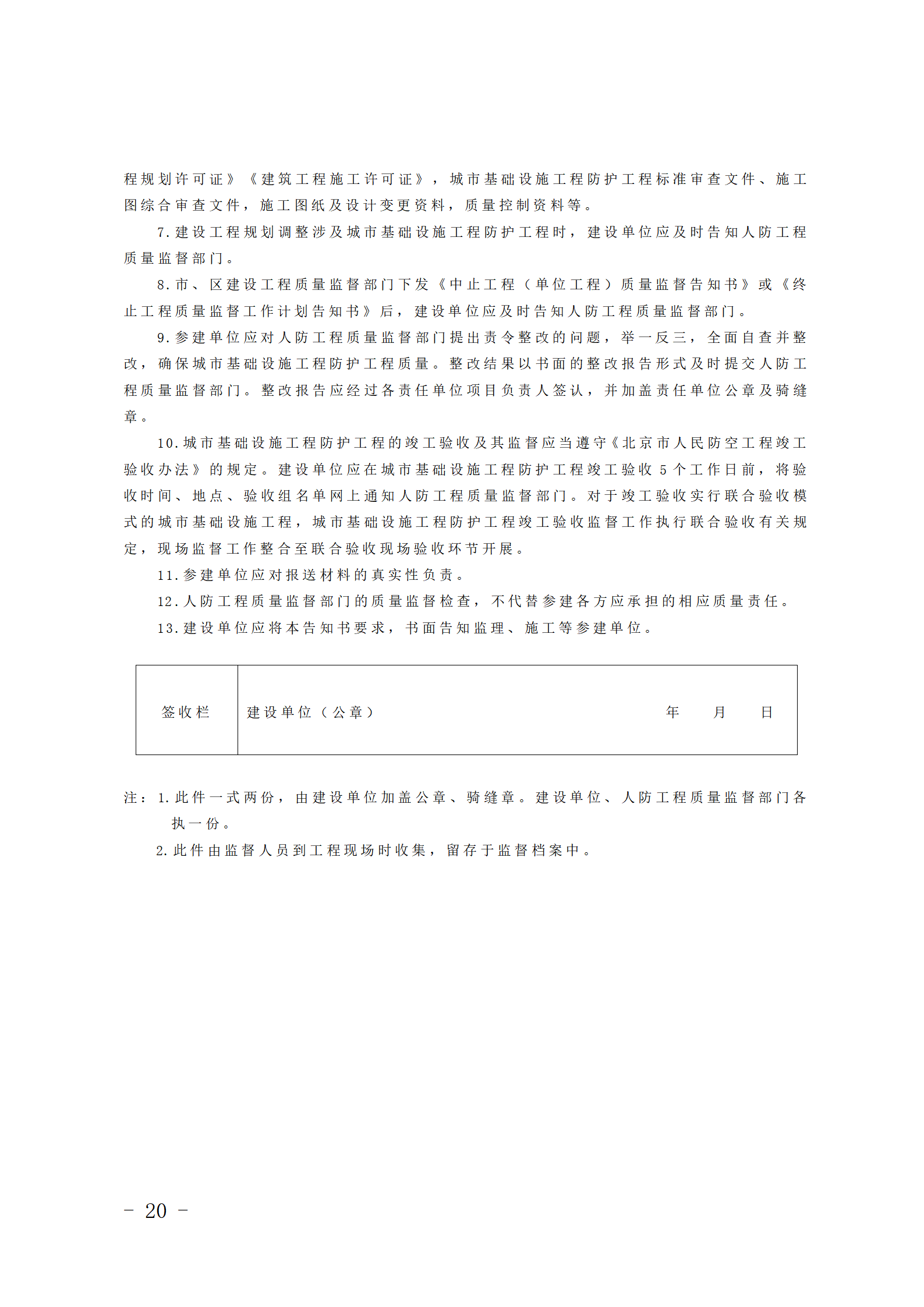 北京市印发城市基础设施工程人民防空防护工程质量监督规定