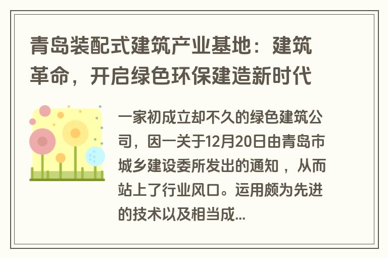 青岛装配式建筑产业基地：建筑革命，开启绿色环保建造新时代