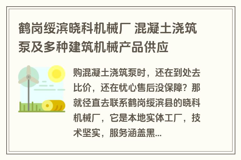 鹤岗绥滨晓科机械厂 混凝土浇筑泵及多种建筑机械产品供应
