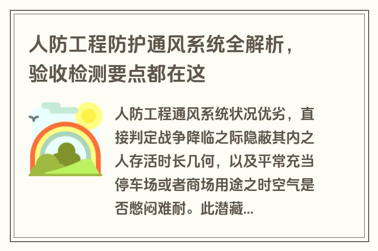 人防工程防护通风系统全解析,验收检测要点都在这 人防工程防护通风系统全解析,验收检测要点都在这