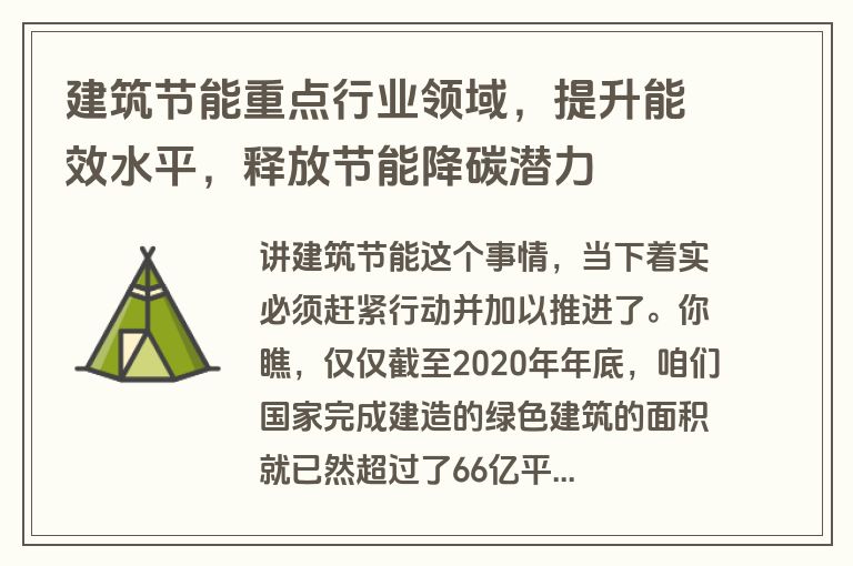 建筑节能重点行业领域,提升能效水平,释放节能降碳潜力