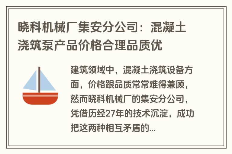 晓科机械厂集安分公司：混凝土浇筑泵产品价格合理品质优