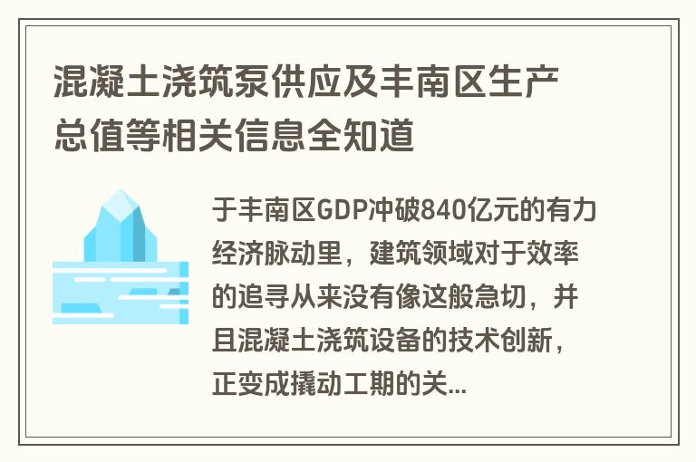 混凝土浇筑泵供应及丰南区生产总值等相关信息全知道