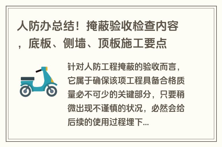 人防办总结!掩蔽验收检查内容,底板、侧墙、顶板施工要点 人防办总结!掩蔽验收检查内容,底板、侧墙、顶板施工要点