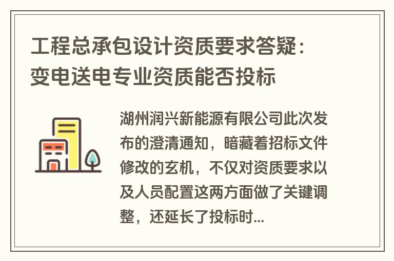 工程总承包设计资质要求答疑：变电送电专业资质能否投标