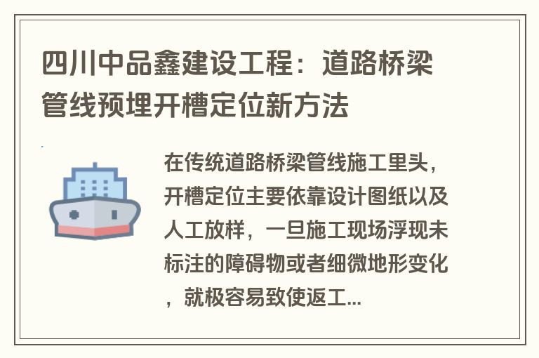 四川中品鑫建设工程：道路桥梁管线预埋开槽定位新方法