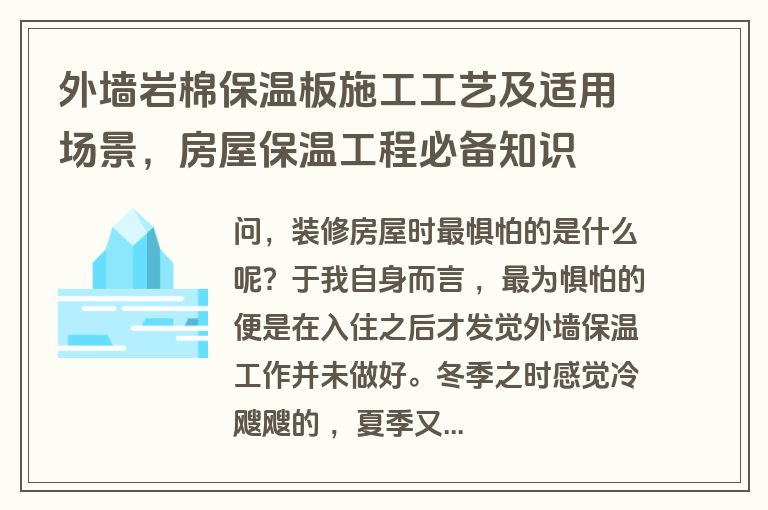 外墙岩棉保温板施工工艺及适用场景,房屋保温工程必备知识 外墙岩棉保温板施工工艺及适用场景,房屋保温工程必备知识