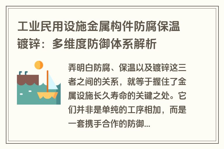 工业民用设施金属构件防腐保温镀锌:多维度防御体系解析 工业民用设施金属构件防腐保温镀锌:多维度防御体系解析
