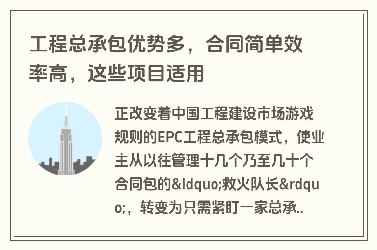 工程总承包优势多,合同简单效率高,这些项目适用 工程总承包优势多,合同简单效率高,这些项目适用