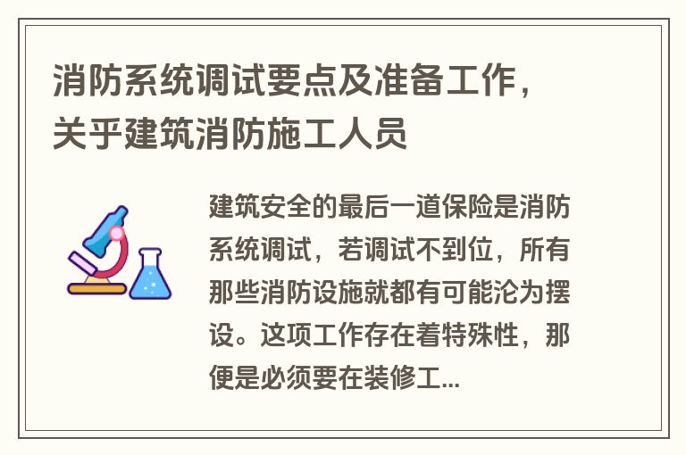 消防系统调试要点及准备工作,关乎建筑消防施工人员 消防系统调试要点及准备工作,关乎建筑消防施工人员