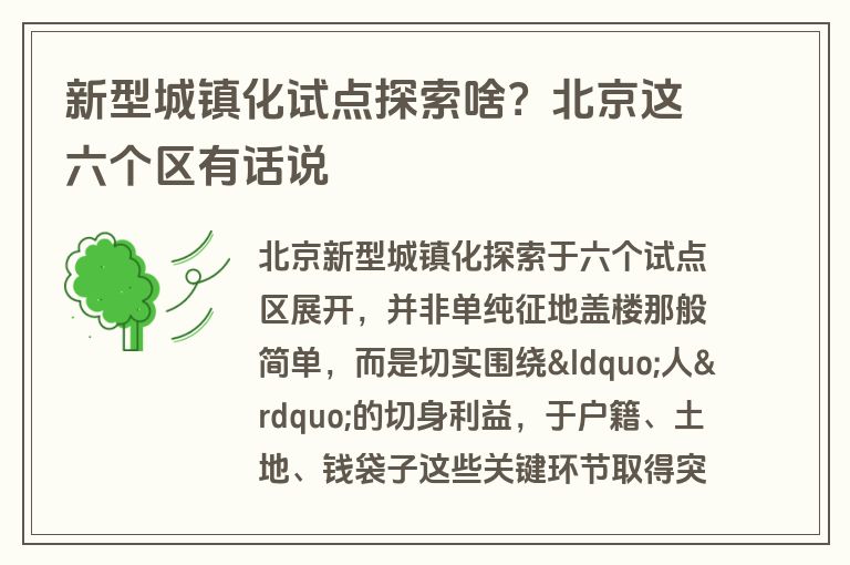 新型城镇化试点探索啥?北京这六个区有话说 新型城镇化试点探索啥?北京这六个区有话说