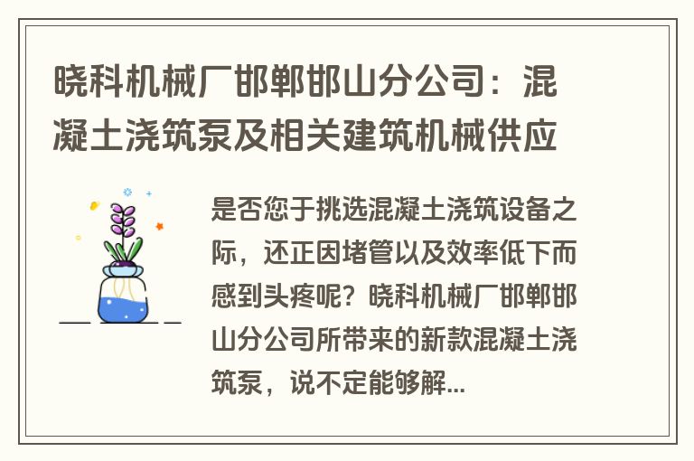 晓科机械厂邯郸邯山分公司:混凝土浇筑泵及相关建筑机械供应