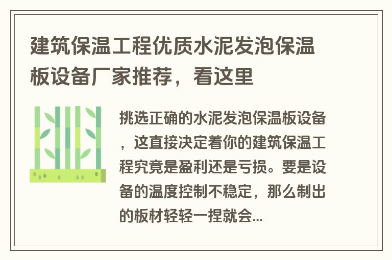 建筑保温工程优质水泥发泡保温板设备厂家推荐，看这里