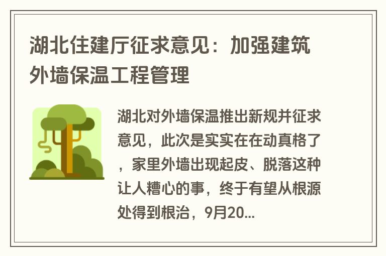 湖北住建厅征求意见：加强建筑外墙保温工程管理