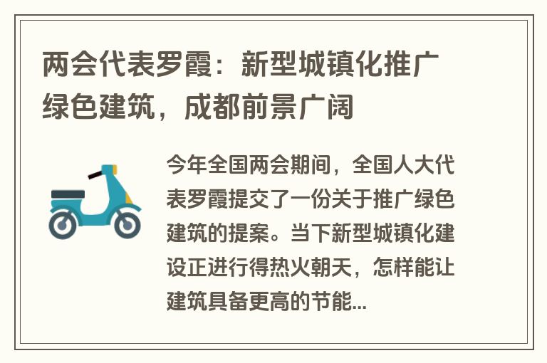 两会代表罗霞：新型城镇化推广绿色建筑，成都前景广阔