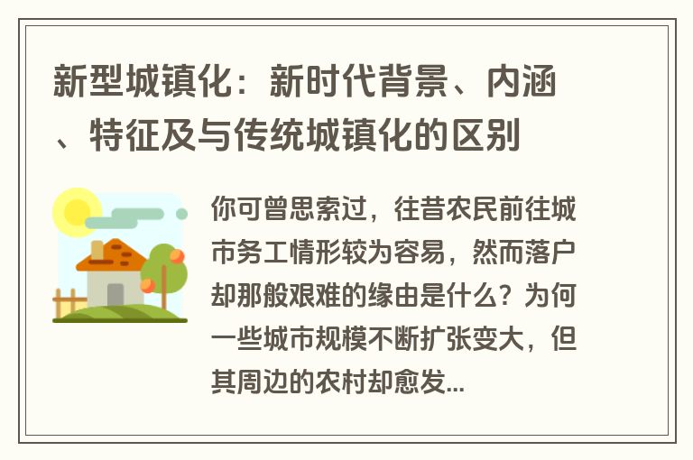 新型城镇化：新时代背景、内涵、特征及与传统城镇化的区别