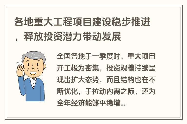 各地重大工程项目建设稳步推进，释放投资潜力带动发展