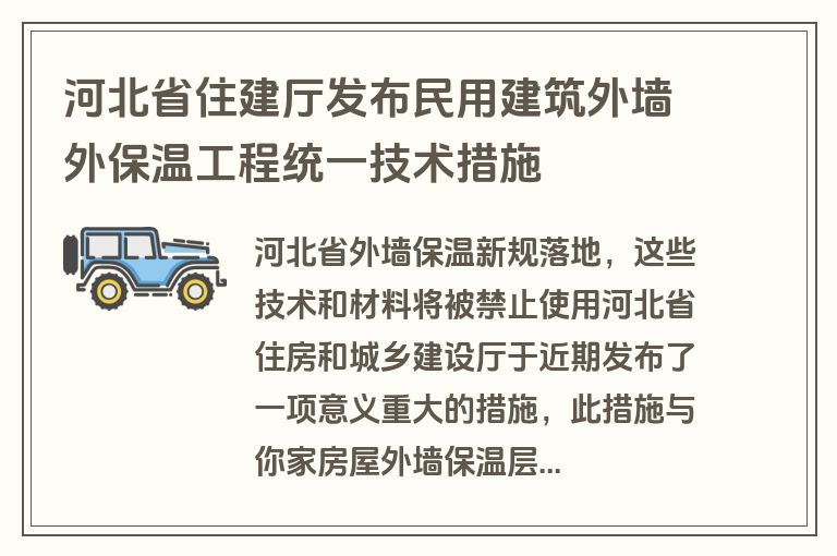 河北省住建厅发布民用建筑外墙外保温工程统一技术措施
