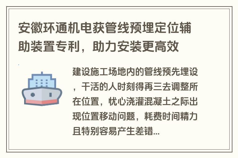安徽环通机电获管线预埋定位辅助装置专利，助力安装更高效