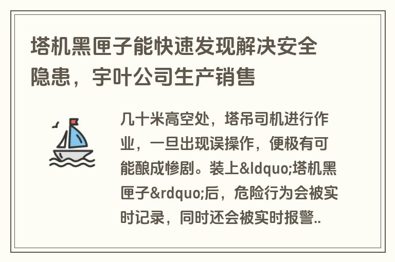 塔机黑匣子能快速发现解决安全隐患，宇叶公司生产销售