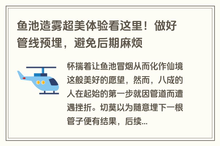 鱼池造雾超美体验看这里！做好管线预埋，避免后期麻烦