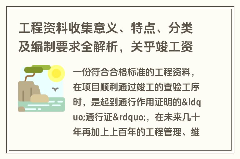 工程资料收集意义、特点、分类及编制要求全解析，关乎竣工资料归档