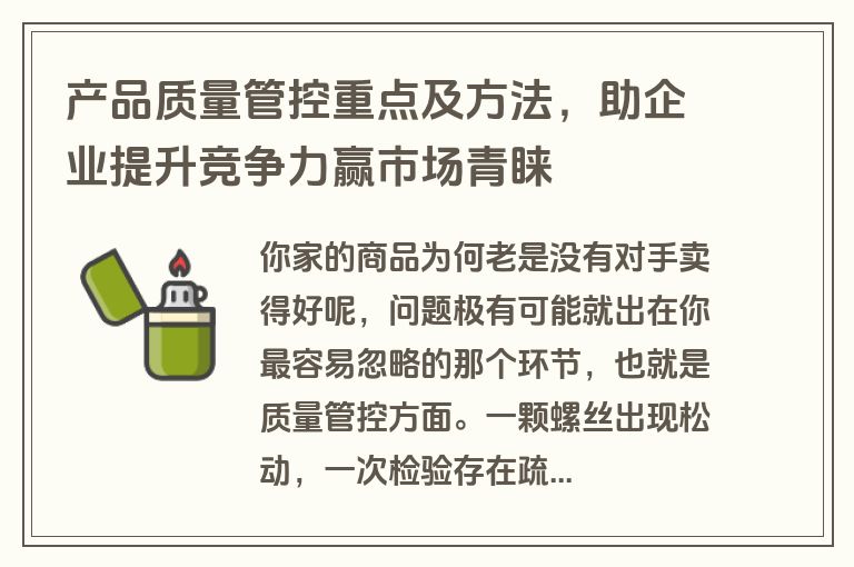 产品质量管控重点及方法，助企业提升竞争力赢市场青睐