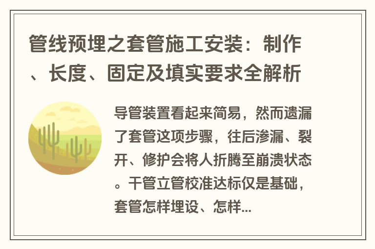 管线预埋之套管施工安装：制作、长度、固定及填实要求全解析