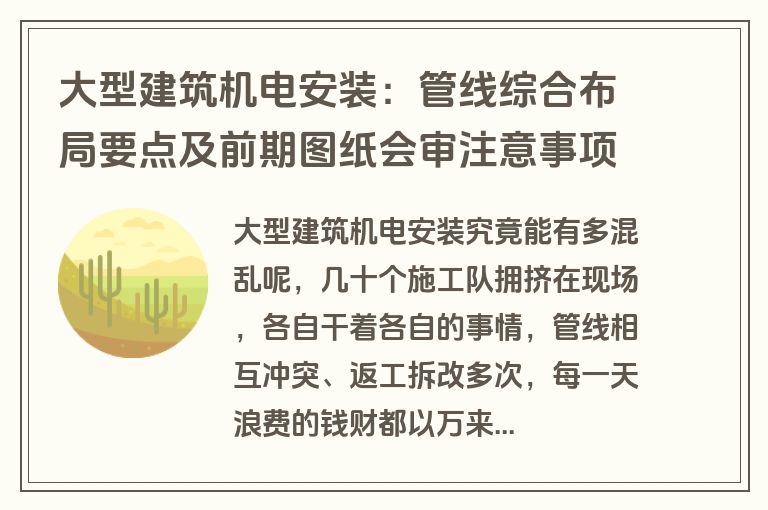 大型建筑机电安装：管线综合布局要点及前期图纸会审注意事项