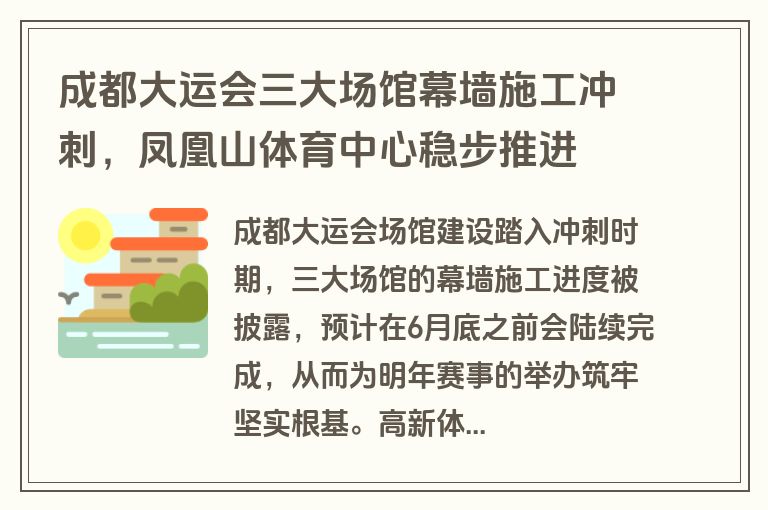 成都大运会三大场馆幕墙施工冲刺，凤凰山体育中心稳步推进