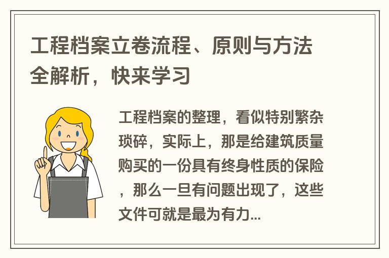 工程档案立卷流程、原则与方法全解析，快来学习
