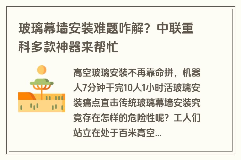 玻璃幕墙安装难题咋解？中联重科多款神器来帮忙