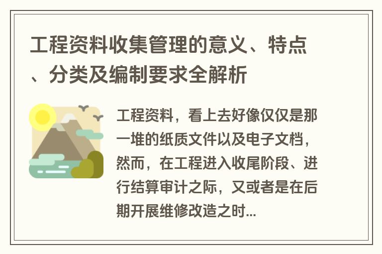 工程资料收集管理的意义、特点、分类及编制要求全解析