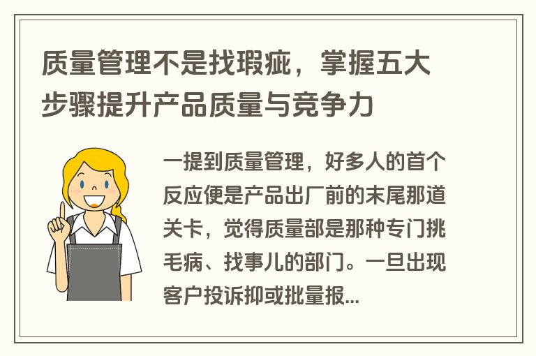 质量管理不是找瑕疵，掌握五大步骤提升产品质量与竞争力