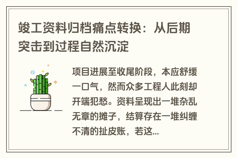 竣工资料归档痛点转换：从后期突击到过程自然沉淀